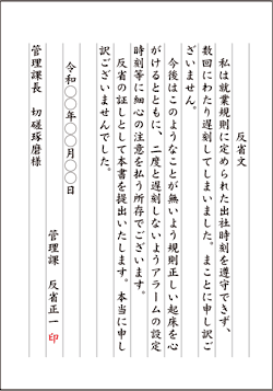 反省文の書き方 遅刻》社会人・遅刻2回目以上・例文と今後の対策