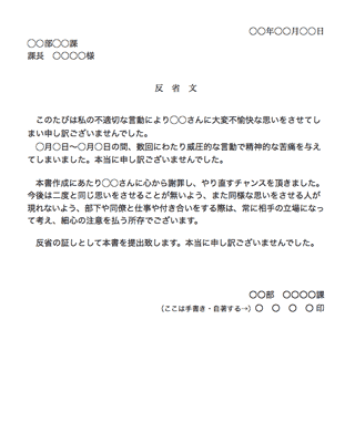 反省文 パワハラ》書き方・例文・文例