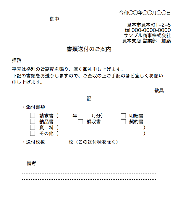 ビジネス用の送付状（添え状・送り状）の書き方と例文