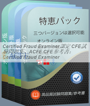 Certified Fraud Examiner認定 CFE試験問題集、ACFE CFE参考書