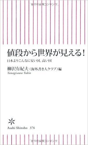 『値段から世界が見える』の表紙
