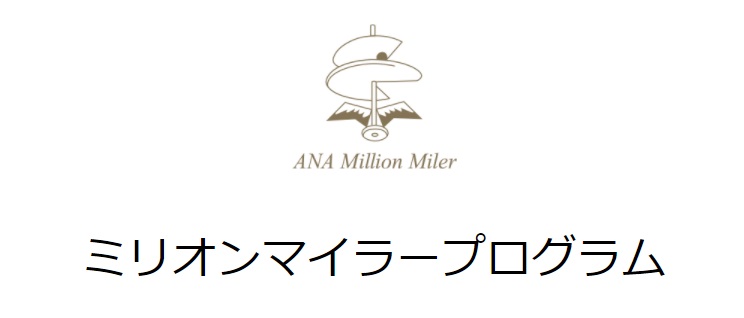 ANAのミリオンマイラープログラムとは？100万マイルでマイル永久やSFC