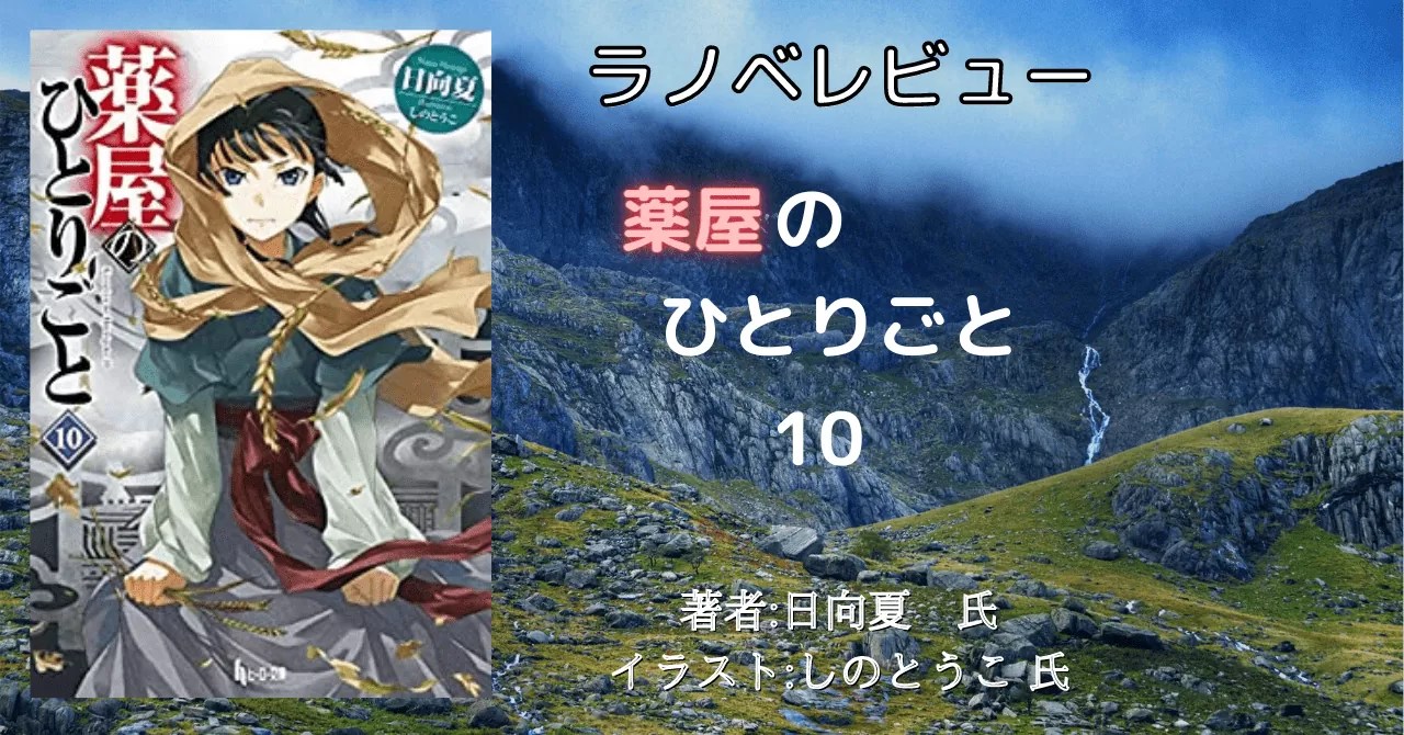 薬屋のひとりごと　小説　1〜8、10、11巻（9巻要相談） 薬屋のひとりごと 小説 1〜8、10、11巻（9巻要相談） 薬屋の