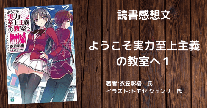 rectangle_large_type_2_694e7b0b9d0d6925b499952cc189397e 小説【よう実】「ようこそ実力至上主義の教室へ　3年生編 2」感想・ネタバレ