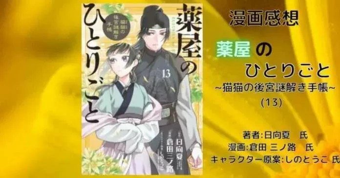 漫画感想(⚠️ネタバレあり)「薬屋のひとりごと（13巻）50話～53