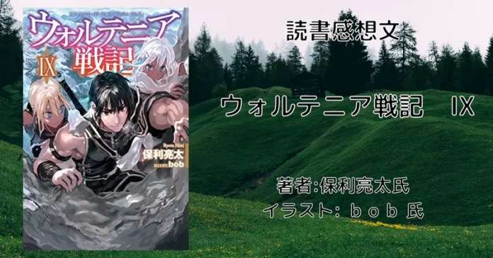 小説「ウォルテニア戦記 XXⅧ(28)」感想・ネタバレ - こもの読書