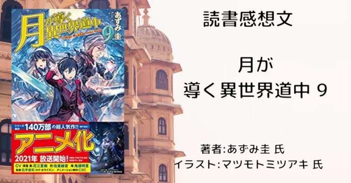 小説　月が導く異世界道中　1〜18巻＋8.5巻 小説 月が導く異世界道中 1〜18巻＋8.5巻 小説】月