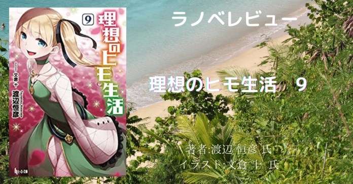image 漫画「理想のヒモ生活 （21） 85話～88話」感想・ネタバレ
