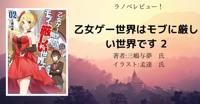 image-2 小説「あの乙女ゲーは俺たちに厳しい世界です 4 (マリエルート)」感想・ネタバレ