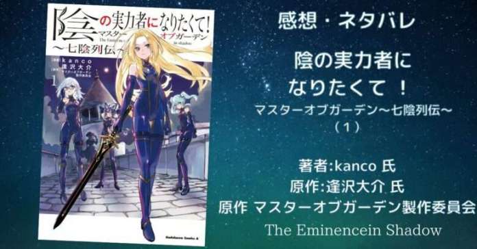 a03c1a2eb83f12fc40144dc36ef46e12 漫画「陰の実力者になりたくて!マスターオブガーデン~七陰列伝~(1)」感想・ネタバレ