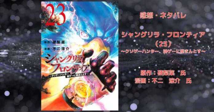e8bdf8848eedbc4ac5f677faac788efa 漫画【シャンフロ】「シャングリラ・フロンティア(23)」感想・ネタバレ