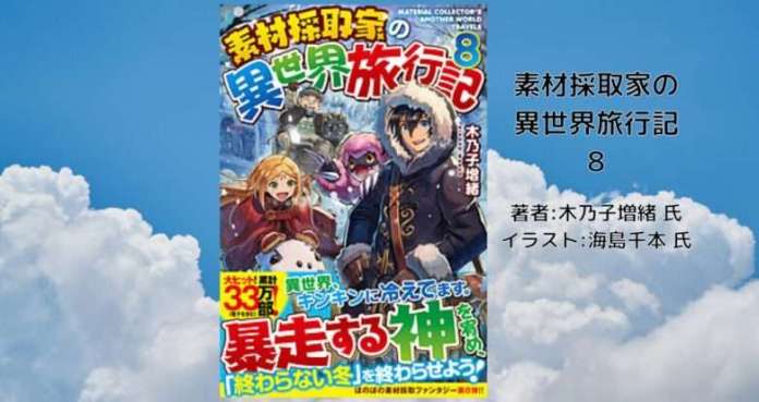 74c841075b9abd7c4b251ac6d93db7ec 小説「素材採取家の異世界旅行記 7」感想・ネタバレ・アニメ