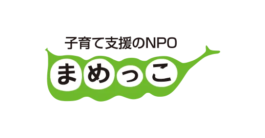 認定NPO法人子育て支援のNPOまめっこ