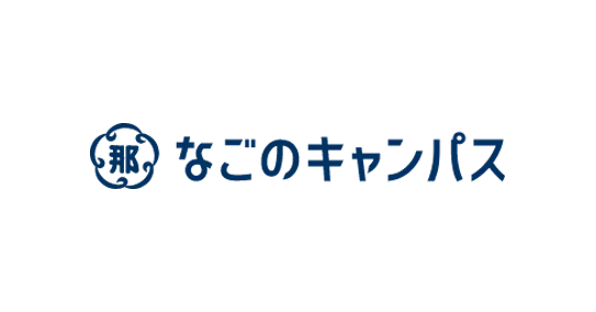 なごのキャンパス