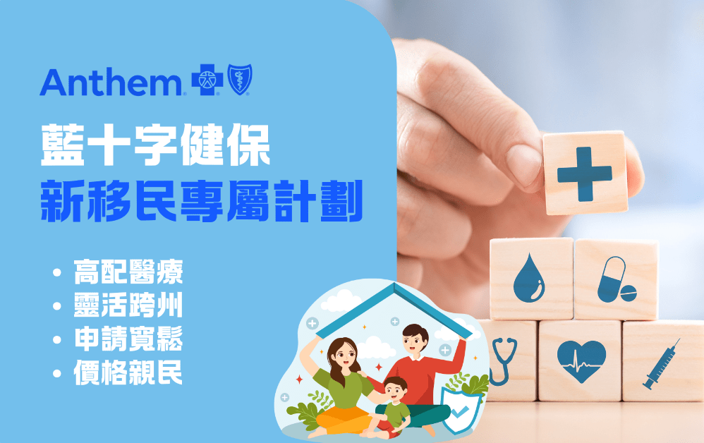 Blue cross 藍十字 新移民專屬計劃 高配醫療＋靈活跨州＋申請寬鬆