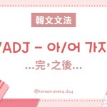中級韓文文法：V/ADJ - 아/어 가지고 ...完，之後...