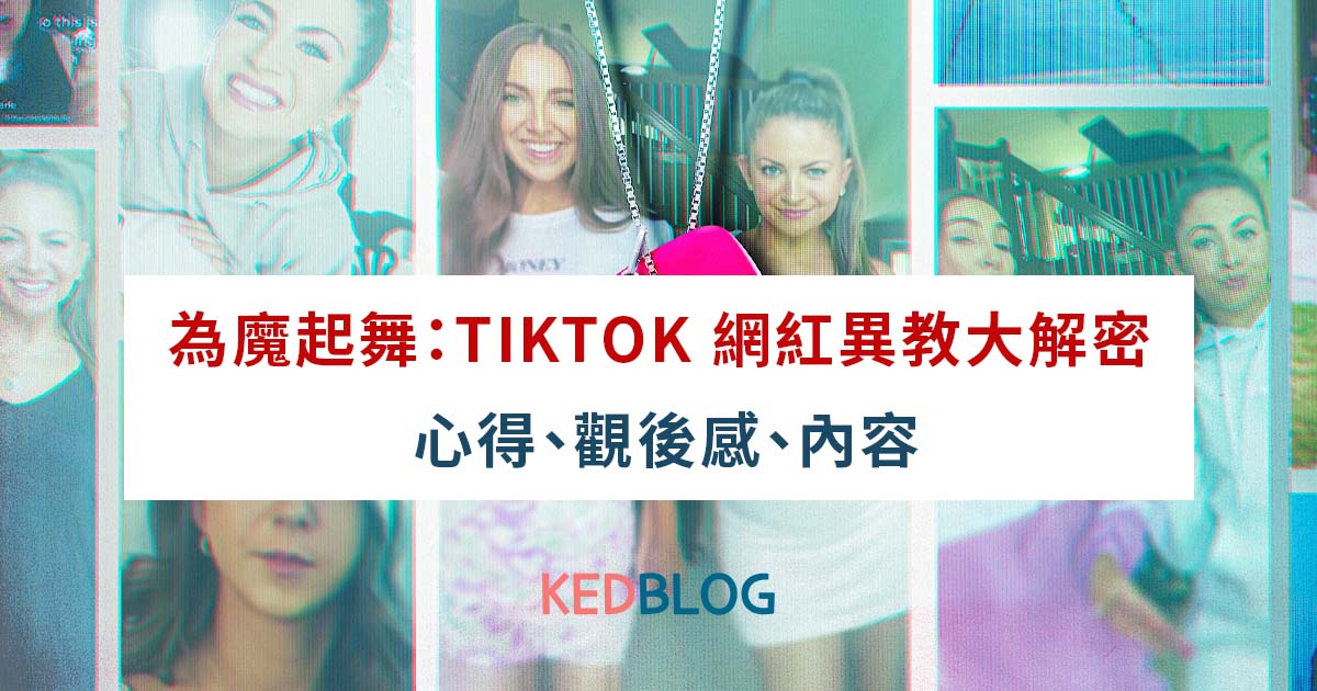 【Netflix 紀錄片】為魔起舞：TikTok 網紅異教大解密 心得、觀後感、內容