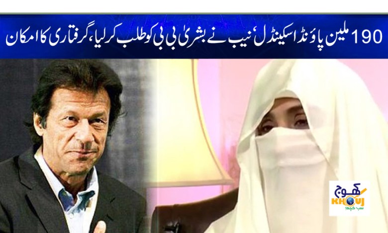 bushra bibi in nab