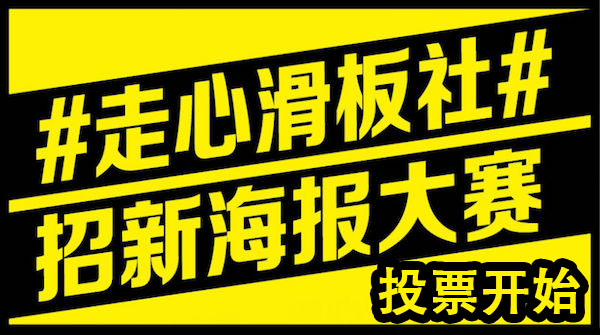 #走心滑板社# 校园招新海报大赛投票