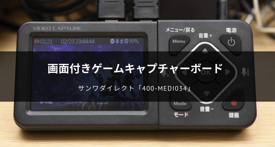 レビュー】画面付ゲームキャプチャー「400-MEDI034」を買ってみた！