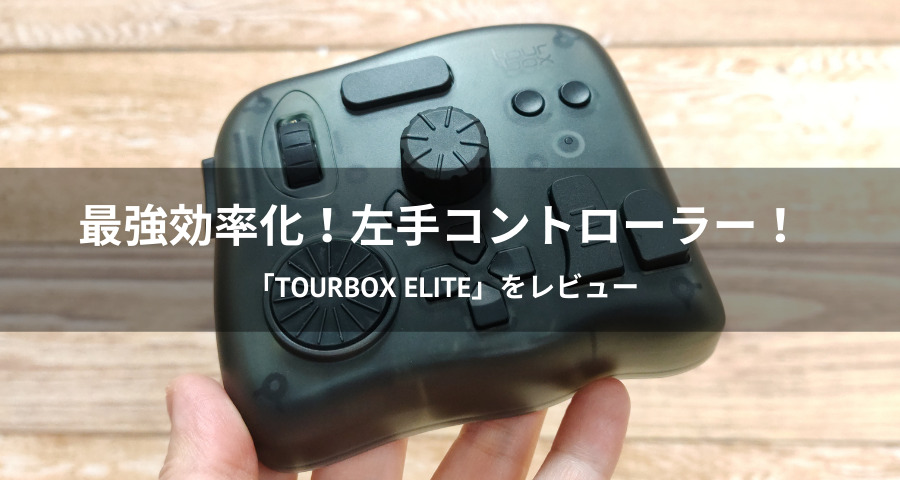 一部不具合)TourBox Elite コントローラー（レビュー】TourBox