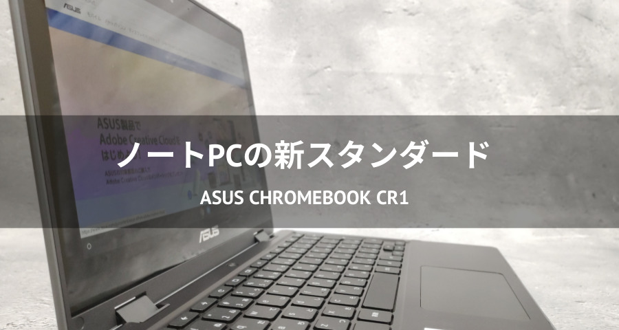 chromebook ASUS CR1100FKA-BP0003ダークグレー ASUS Chromebook CR1 今すぐ購入！| ASUS Store | ASUS Store