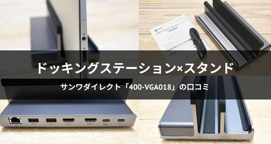 口コミ】これは凄い！ドッキングステーション「400-VGA018」が