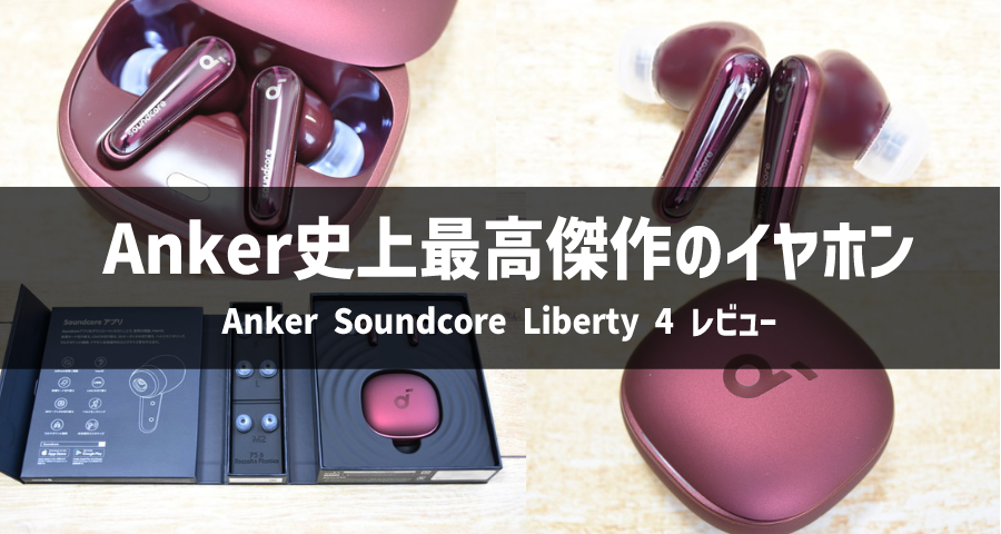 ANKER Soundcore Liberty 4 保証期間内 Soundcore Liberty 4 | 完全ワイヤレスイヤホンの製品情報