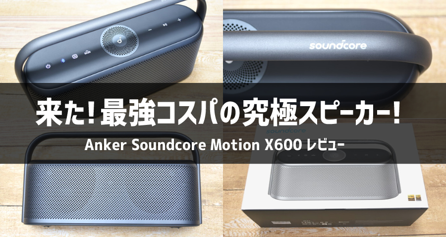 レビュー】Soundcore Motion X600で空間オーディオを体験してみた！