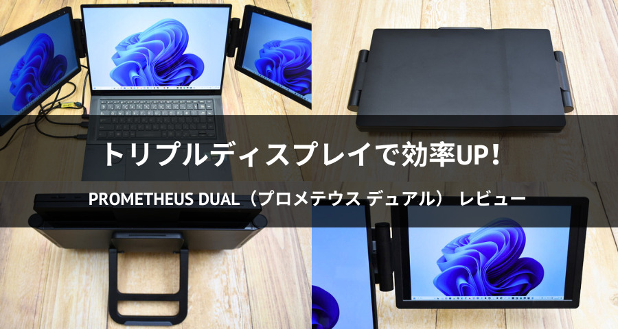 レビュー】PROMETHEUS DUALでノートPCを3画面にして作業効率を