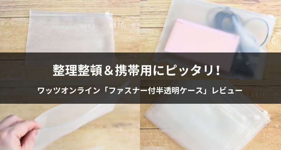 超便利】ワッツオンラインのファスナー付半透明ケース(B6サイズ