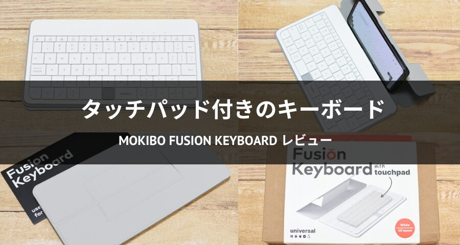 mokibo Fusion Keyboardホワイトモデルを実機レビュー！高級感が