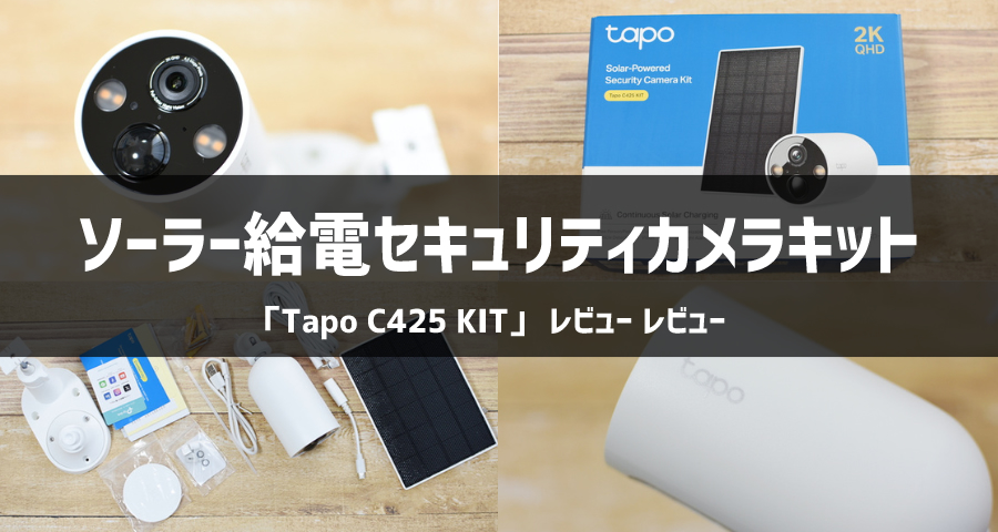 TAPO ソーラー給電セキュリティカメラセット Amazon.co.jp: 【セット買い】TP-Link Tapo 防犯カメラ Wi-Fi