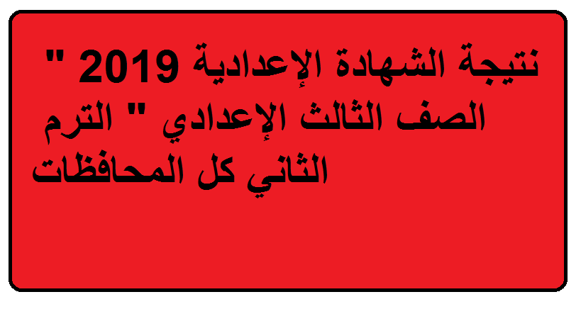 الاسكندرية , مصر نظام العمل: Ù‡Ù†Ø§ Ù…Ø¹Ø±ÙØ© Ù†ØªÙŠØ¬Ø© Ø§Ù„ØµÙ Ø§Ù„Ø«Ø§Ù„Ø« Ø§Ù„Ø¥Ø¹Ø¯Ø§Ø¯ÙŠ Ø§Ù„Ø¥Ø³ÙƒÙ†Ø¯Ø±ÙŠØ© 2019 Ø¨Ø±Ù‚Ù… Ø§Ù„Ø¬Ù„ÙˆØ³ Ù†Ù‡Ø§ÙŠØ© Ø§Ù„Ø¹Ø§Ù… Ù†ØªØ§Ø¦Ø¬ Ø´Ù‡Ø§Ø¯Ø© Ø§Ù„Ø¥Ø¹Ø¯Ø§Ø¯ÙŠØ© 2019 ÙƒÙ„ Ø§Ù„Ù…Ø­Ø§ÙØ¸Ø§Øª Ù‚Ø±ÙŠØ¨Ø§ ÙƒÙ„Ù…Ø© Ø¯ÙˆØª Ø£ÙˆØ±Ø¬