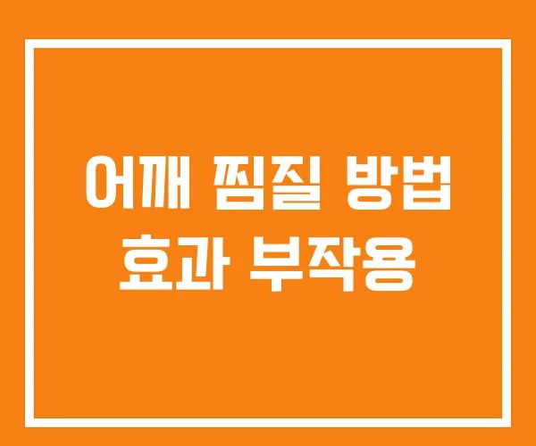어깨 찜질 방법 효과 부작용 어깨 찜질 방법 효과 부작용