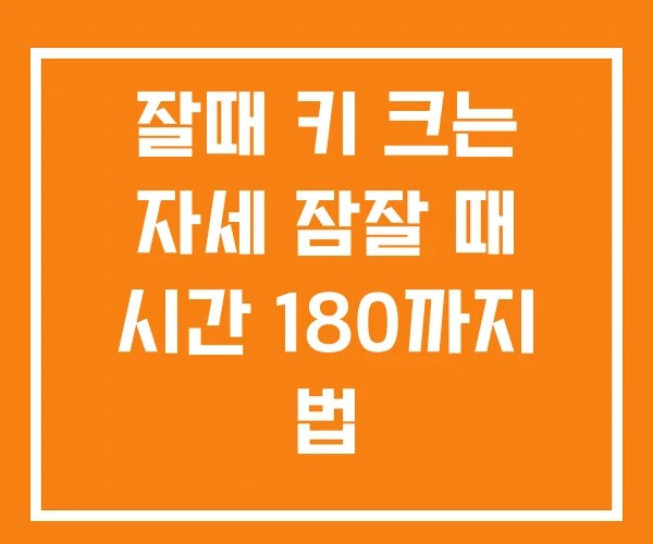 잘때 키 크는 자세 잠잘 때 시간 180까지 법 잘때 키 크는 자세 잠잘 때 시간 180까지 법