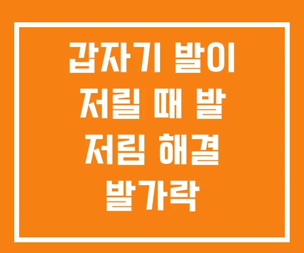 갑자기 발이 저릴 때 발 저림 해결 발가락 갑자기 발이 저릴 때 발 저림 해결 발가락
