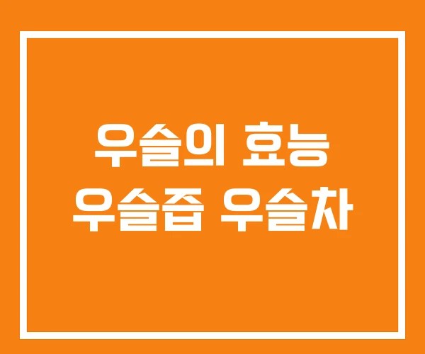 우슬의 효능 우슬즙 우슬차