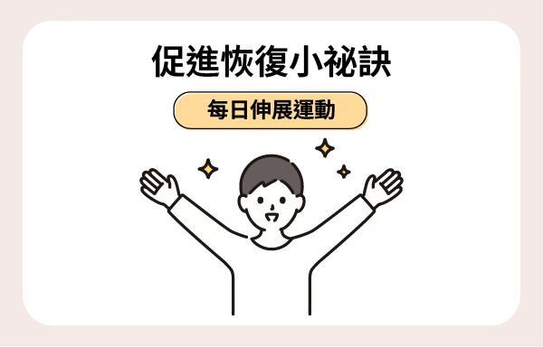 做伸展運動，可以幫助肩周炎患者緩解肩部僵硬，促進行動力。