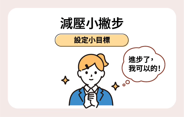 肩周炎改善目標，設定小步驟恢復肩膀靈活性。