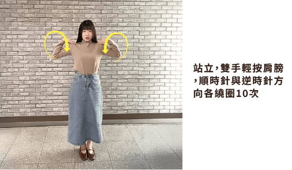 肩周炎運動，站立後用雙手輕按肩膀，順時針與逆時針方向個繞圈10次