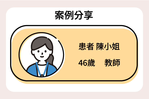 46歲的女性教師分享肩周炎僵硬與疼痛的過程。