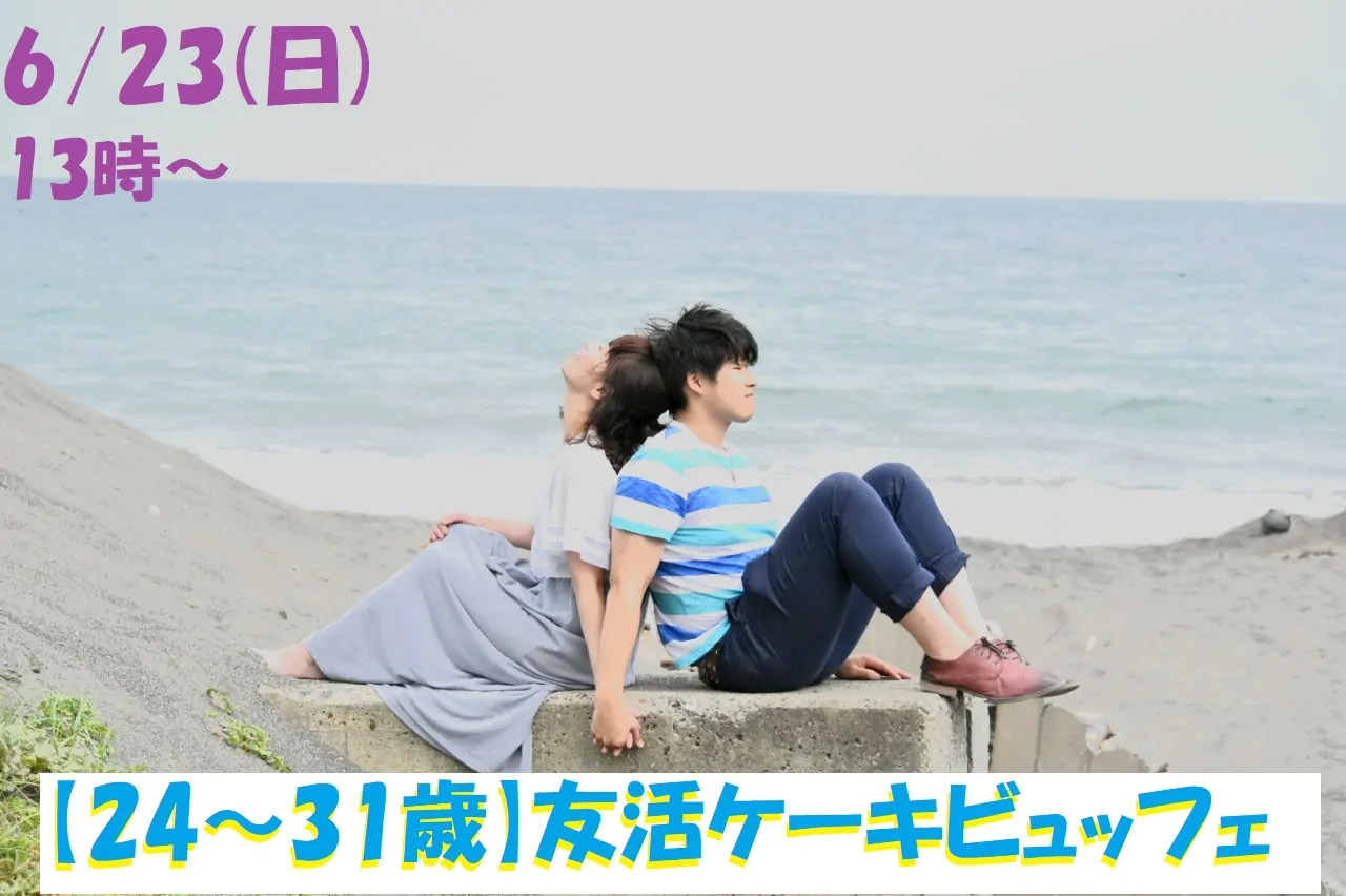 【終了】6月23日(日)13時～【24～31歳】まずは友達が欲しい！友活ケーキビュッフェ！