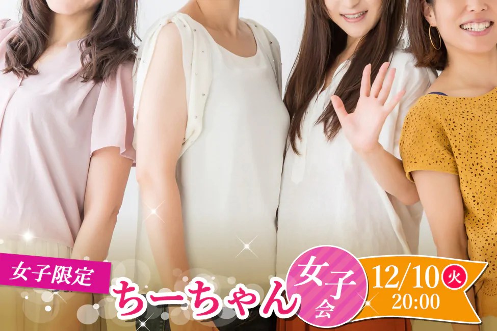 【終了】12月10日(火)20時～女子限定】ちーちゃん女子会！～女子トークで同性の友達を作りませんか？～