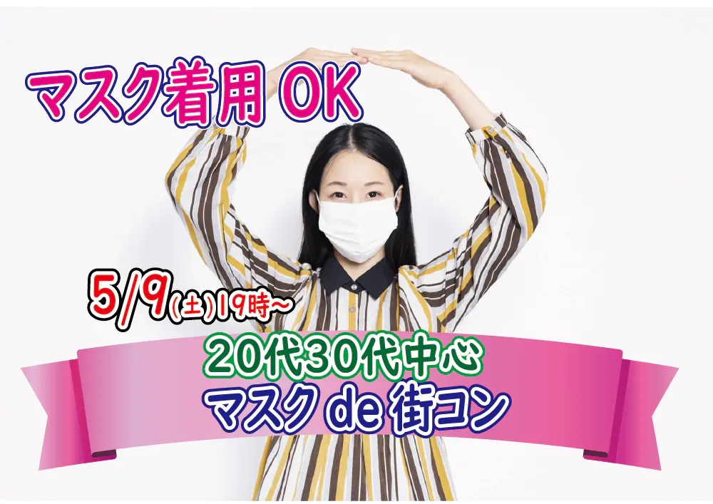 【終了】5月9日(土)19時～【20代30代】マスクde街コン！