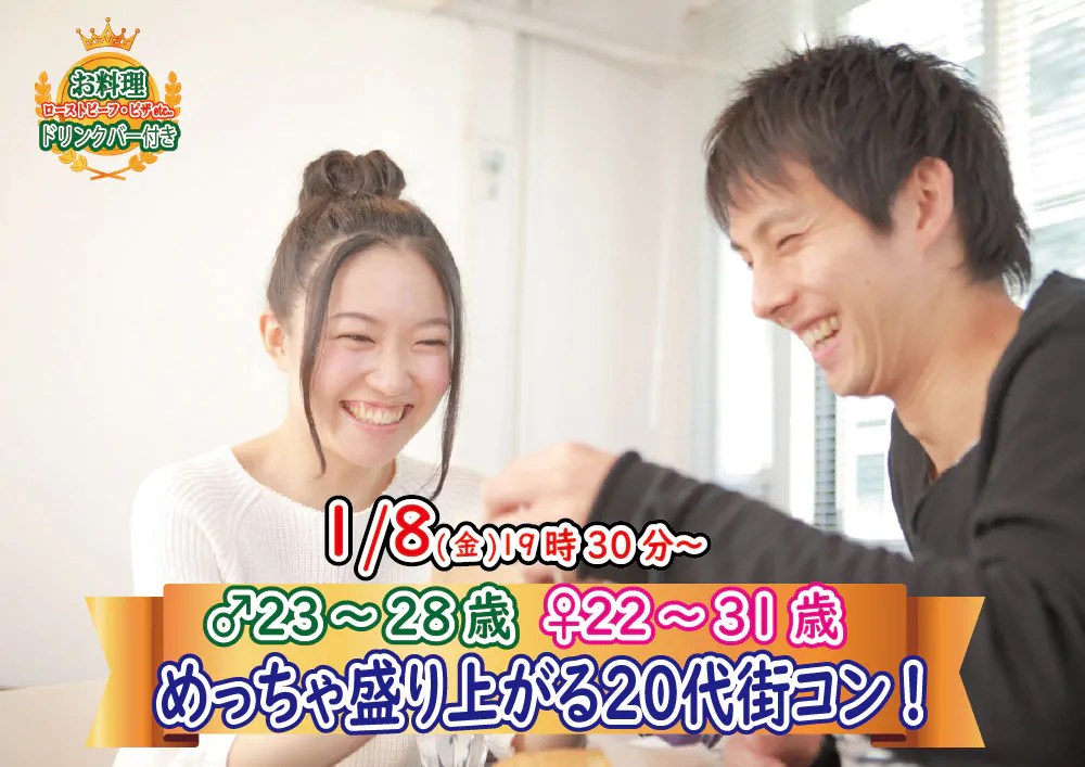 【終了】1月16日(土)19時～【23～36歳】まずは友達から！20代30代料理ビュッフェ街コン(お酒有)