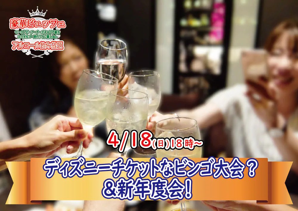 【終了】4月18日(日)18時～今年は花見が出来ないから…ディズニーチケットなビンゴ大会？＆新年度会！
