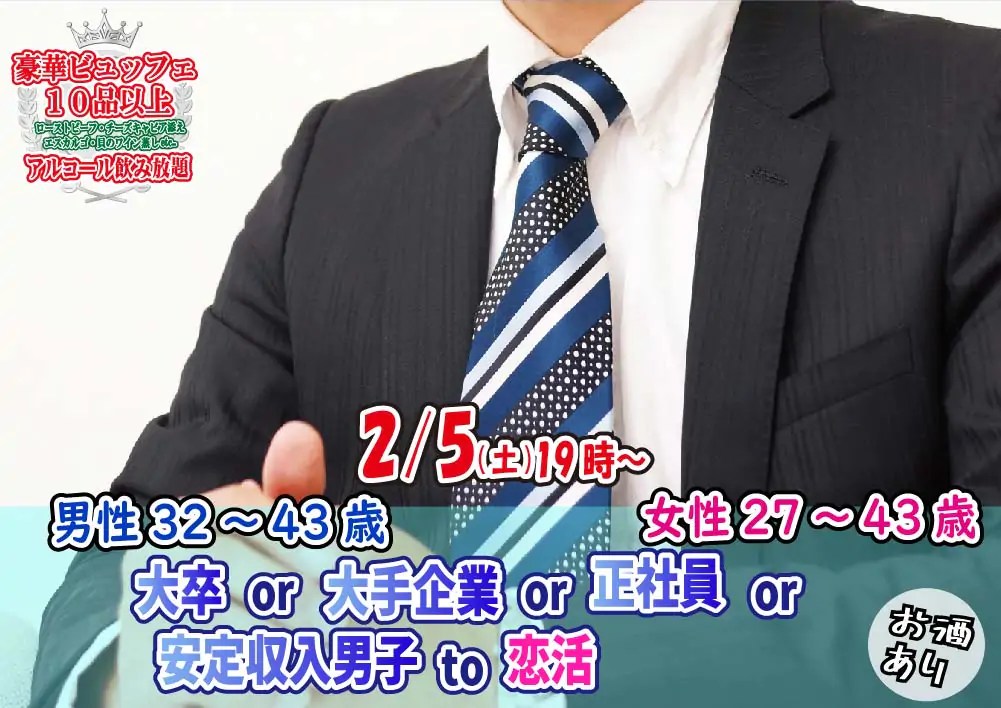【終了】2月5日(土)19時～【男性32～43歳,女性27～43歳】大卒or大手企業or正社員or安定収入男子to恋活(お酒有)