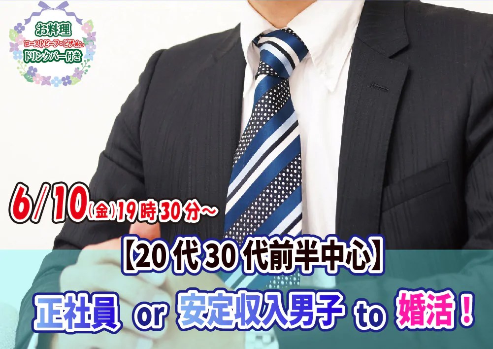 【終了 】6月10日(金)19時30分～【20代30代前半中心】正社員or安定収入男性to婚活