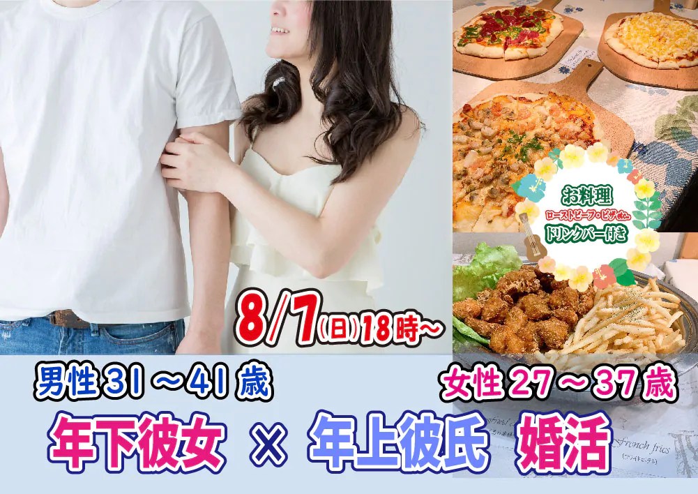【終了】8月7(日) 18時～【男性31～41歳,女性27～37歳】年下彼女×年上彼氏婚活